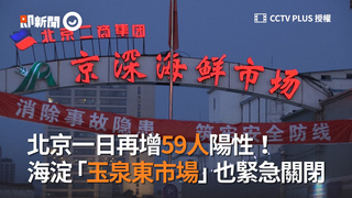 北京一日再增59人陽性！　海淀「玉泉東市場」也緊急關閉