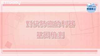 對抗肺癌的利器－基因檢測