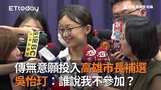 傳無意願投入高雄市長補選　吳怡玎：誰說我不參加？