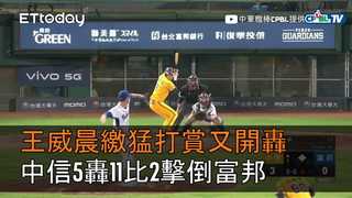 【中職highlight】王威晨繳猛打賞又開轟　中信5轟11比2擊倒富邦｜6/16 富邦悍將VS中信兄弟