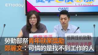 勞動部祭青年就業獎勵　鄭麗文：可憐的是找不到工作的人