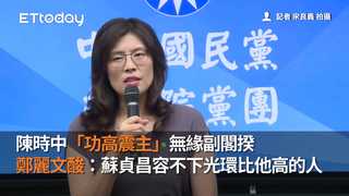 陳時中「功高震主」無緣副閣揆　鄭麗文酸：蘇貞昌容不下光環比他高的人