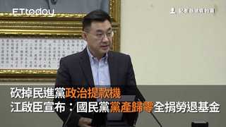 砍掉民進黨政治提款機　江啟臣宣布：國民黨「黨產歸零」全捐勞退基金
