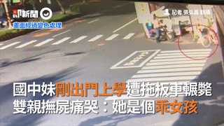 國中妹剛出門上學遭拖板車輾斃 雙親撫屍痛哭：她是個乖女孩