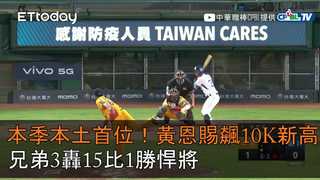【中職highlight】本季本土首位！黃恩賜飆10K新高　兄弟3轟15比1勝悍將｜6/17 富邦悍將VS中信兄弟