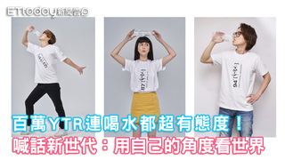 百萬YTR連喝水都超有態度！　喊話新世代：用自己的角度看世界