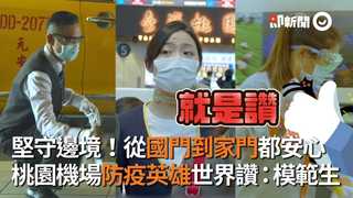 堅守邊境！從國門到家門都安心　桃園機場防疫英雄世界讚：模範生
