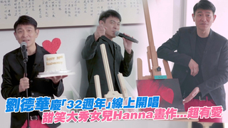 劉德華慶「32週年」線上開唱　甜笑大秀女兒Hanna畫作...超有愛