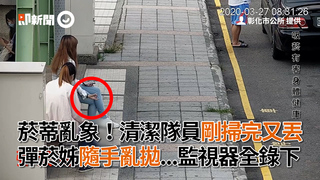菸蒂亂象！清潔隊員剛掃完又丟 彈菸姊隨手亂拋...監視器全錄下