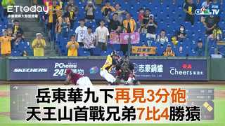 【中職highlight】岳東華再見3分砲　天王山首戰兄弟7比4勝猿 ｜6/19 樂天桃猿 VS 中信兄弟