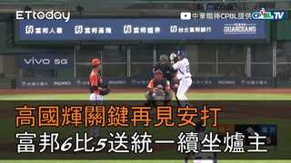【中職highlight】高國輝再見安打　富邦6比5送統一續坐爐主｜6/19 富邦悍將VS.統一7-ELEVEn獅