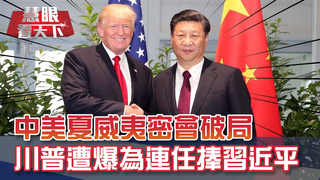 中印兩軍死亡衝突衛星曝大軍集結 龍象領土爭議終須一戰!? 美中夏威夷對話無共識  川普遭爆稱習近平中國最偉大領導人｜20200530慧眼看天下第103集 黃寶慧主持-話題面對面-EP103精