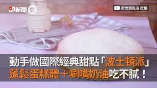動手做國際經典甜點「波士頓派」　蓬鬆蛋糕體＋唰嘴奶油吃不膩