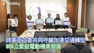 跨黨派立委共同呼籲「加速交通轉型」 95%立委挺電動機車發展