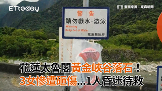 花蓮太魯閣黃金峽谷落石！　3女慘遭砸傷...1人昏迷待救