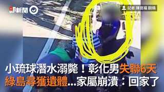 小琉球潛水溺斃！彰化男失聯6天　綠島尋獲遺體...家屬崩潰：回家了
