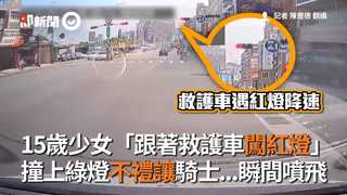 15歲少女「跟著救護車闖紅燈」 撞上綠燈不禮讓騎士...瞬間噴飛