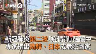 新冠肺炎第二波「疫情彈」醞釀中　 專家指出南韓、日本成危險國家