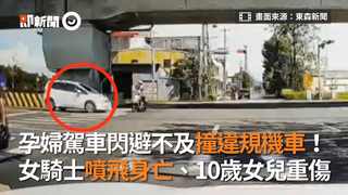 孕婦駕車閃避不及撞違規機車！  女騎士噴飛身亡、10歲女兒重傷