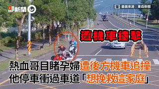 熱血哥目睹孕婦遭後方機車追撞 他停車衝過車道「想挽救這家庭」