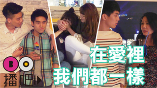 同性戀v.s異性戀 『我們的戀愛旅程都一樣』