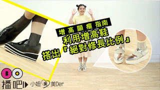 利用增高鞋，搭出『絕對修長比例』