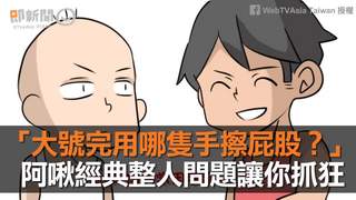 阿啾讓人抓狂的經典整人問題