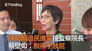 陳菊願退民進黨接監察院長　蔡壁如：脫褲子放屁