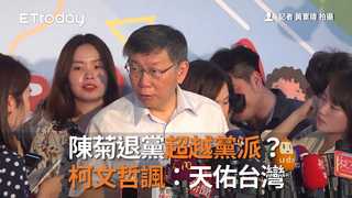 陳菊退黨超越黨派？　柯文哲諷：天佑台灣