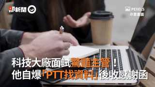 科技大廠面試驚豔主管！他自爆「在PTT找資料」結果收感謝函