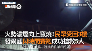 火勢濃煙向上竄燒！民眾受困3樓　發爾麵與時間賽跑成功搶救5人