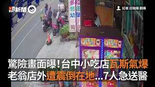 驚險畫面曝！台中小吃店瓦斯氣爆　老翁店外遭震倒在地...7人急送醫
