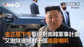 金正恩下令暫停對南韓軍事計畫　又撤除邊境數十個高音喇叭