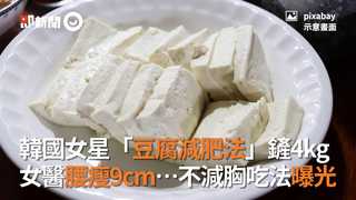 韓國女星「豆腐減肥法」鏟4kg 女醫腰瘦9cm...不減胸吃法曝光