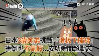 日本3歲帥弟挑戰「滑板下樓梯」 摔倒也不氣餒...成功瞬間超勵志