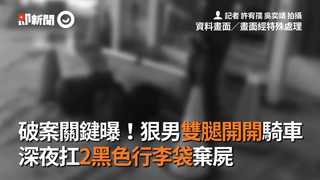 破案關鍵曝！狠男雙腿開開騎車　深夜扛2黑色行李袋棄屍