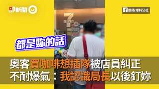 奧客買咖啡想插隊被店員糾正　不耐爆氣：我認識局長以後釘妳