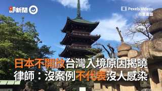 日本不開放台灣入境原因揭曉律師：沒案例不代表沒人感染