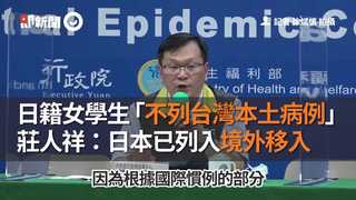 日籍女學生「不列台灣本土病例」　莊人祥：日本已列入境外移入