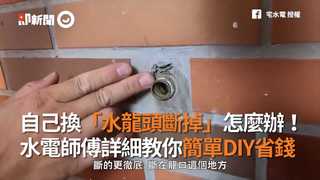 自己換「水龍頭斷掉」怎麼辦！　水電師傅詳細教你簡單DIY省錢