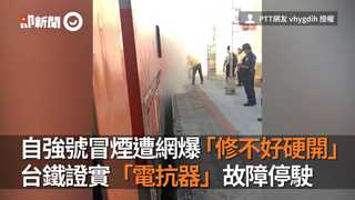 自強號冒煙遭網爆「修不好硬開」　台鐵證實「電抗器」故障停駛