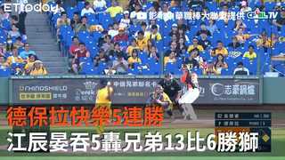 【中職highlight】德保拉快樂5連勝、江辰晏吞5轟最慘　兄弟13比6勝獅