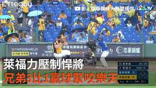 【中職highlight】萊福力壓制悍將　兄弟3比1贏球緊咬樂天