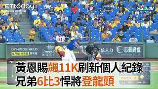 【中職highlight】黃恩賜單場11K刷新個人紀錄　兄弟6比3悍將登龍頭｜6/27 富邦悍將 VS 中信兄弟