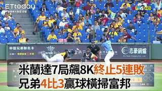 【中職highlight】米蘭達終止5連敗　兄弟4比3贏球橫掃富邦｜6/28 富邦悍將 VS 中信兄弟