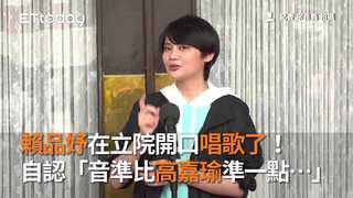 賴品妤在立院開口唱歌了！　自認「音準比高嘉瑜準一點…」