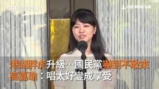 港湖胖虎升級…國民黨嚇到不敢來　高嘉瑜：唱太好變成享受