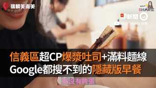 信義區超CP爆漿吐司+滿料麵線　Google都搜不到的隱藏版早餐