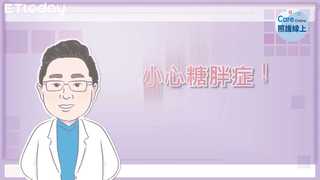 照護線上-小心糖胖症！醫師來解說