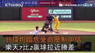 【中職highlight】翁瑋均臨危受命壓制中信　助樂天7比2贏球拉近勝差｜6/30 樂天桃猿 VS 中信兄弟